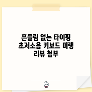 한성컴퓨터키보드, 저소음 키보드, 유무선 키보드, 2023 추천, 펜타그래프 키보드