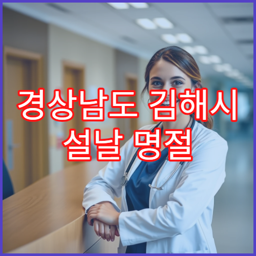 경상남도 김해시 설날 명절 안과 연휴 진료 병원 결막염·시력저하 김해공항 이용객 처방 가능