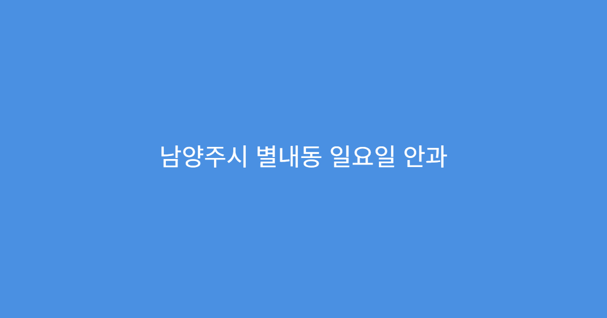 남양주시 별내동 일요일 안과 눈피로 안구건조 검사 진료