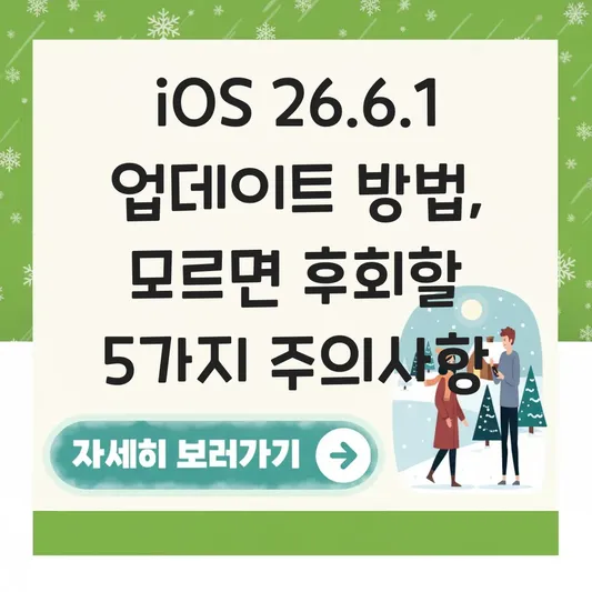 iOS 26.6.1 업데이트 방법 주의 사항
