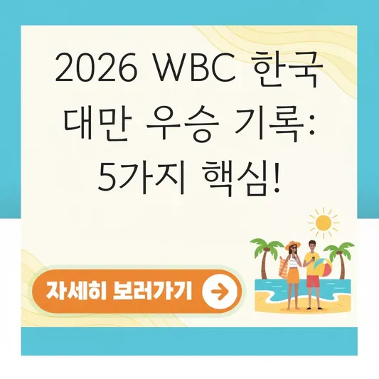 WBC 우승국 한국 대만 기록