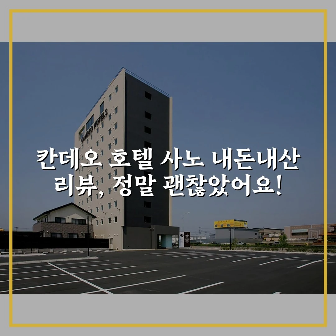 칸데오 호텔 사노 내돈내산 리뷰, 정말 괜찮았어요!