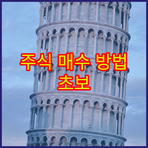 주식 매수 방법 초보 투자자를 위한 매수 타이밍과 주문 방식