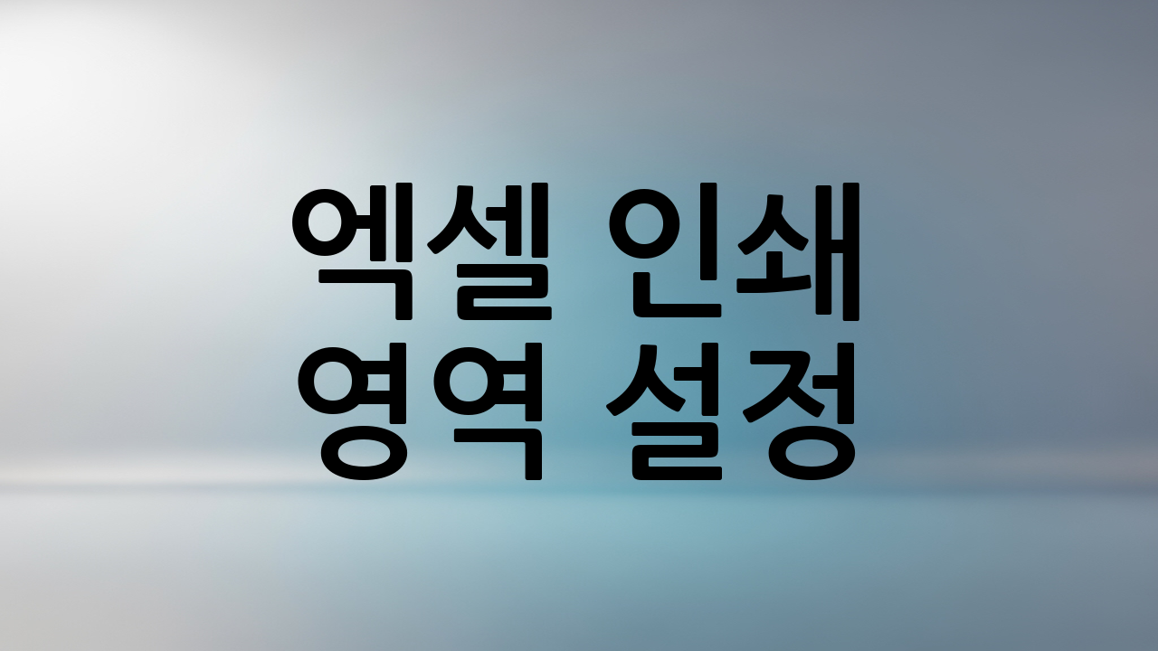 엑셀 인쇄 영역 설정: 원하는 부분만 콕 집어 인쇄하기