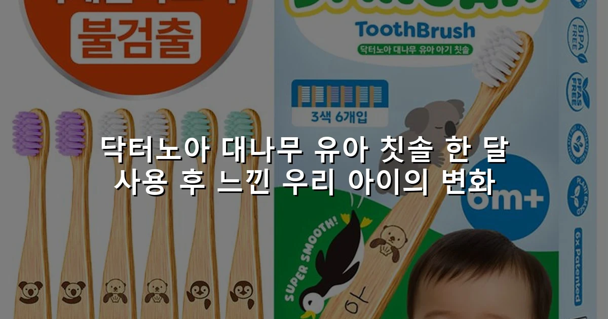 닥터노아 대나무 유아 칫솔 한 달 사용 후 느낀 우리 아이의 변화