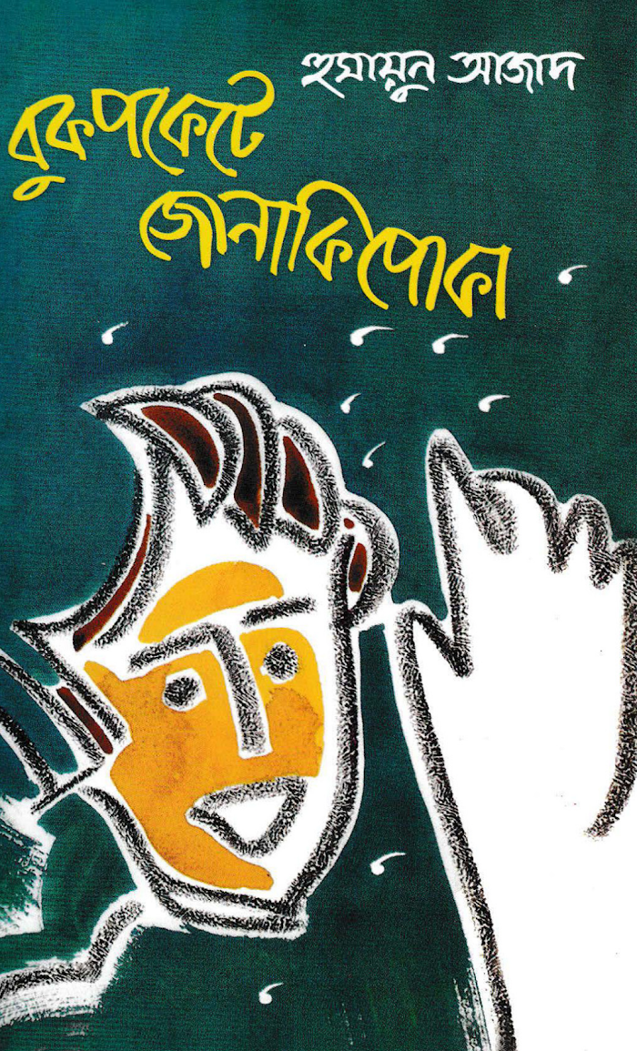 বুকপকেটে জোনাকিপোকা