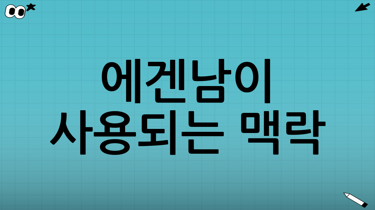 에겐남이 사용되는 맥락