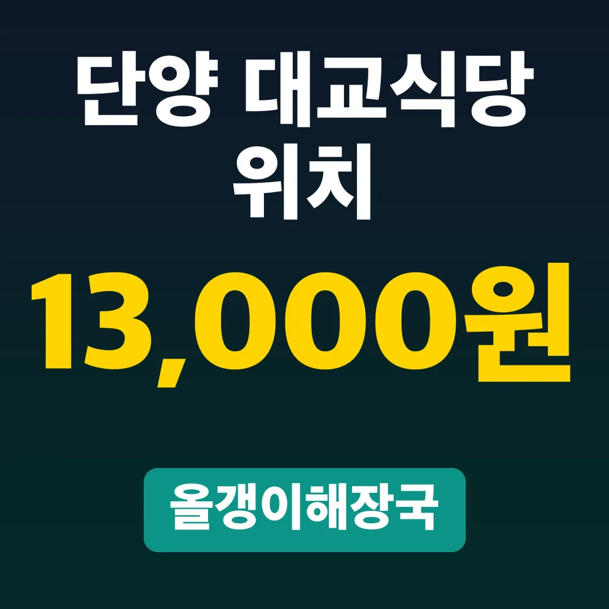 단양 대교식당 위치, 올갱이해장국 13,000원 영업시간