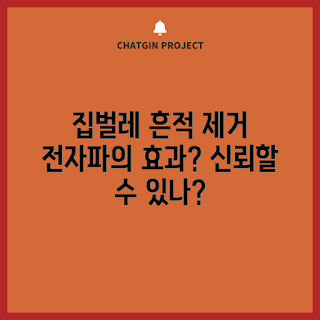 집안벌레전자파퇴치기, 벌레 퇴치기, 전자파 퇴치기, 집안 벌레 문제, 효과적인 벌레 퇴치 방법