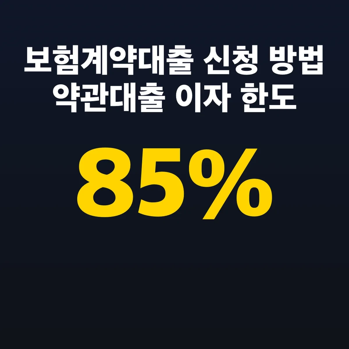 보험계약대출 신청 방법 약관대출 이자 한도 95→85%