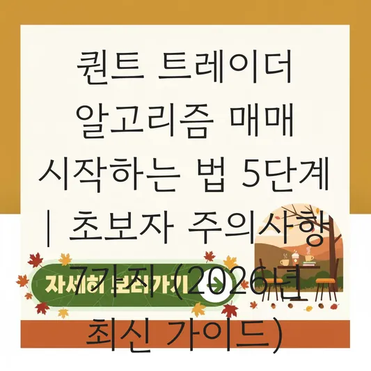퀀트 트레이더 알고리즘 매매 시작하는 법 및 초보자 주의사항 대표 이미지
