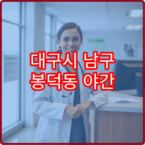 대구시 남구 봉덕동 야간 정신건강의학과 진료 병원 정리