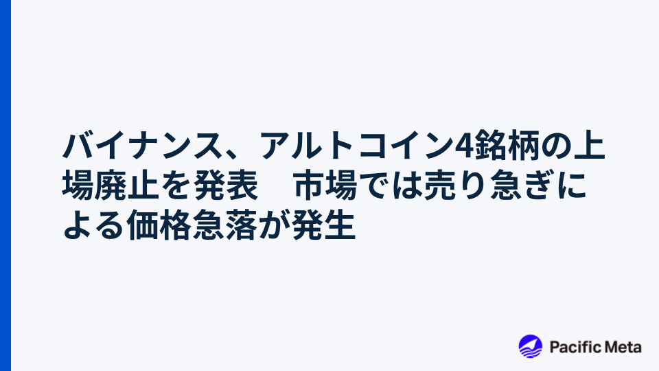 バイナンス、アルトコイン4銘柄の上場廃止を発表　市場では売り急ぎによる価格急落が発生