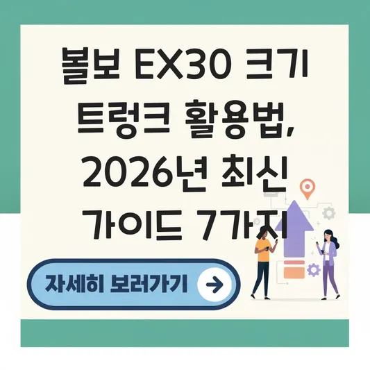 볼보 EX30 크기 트렁크 활용법