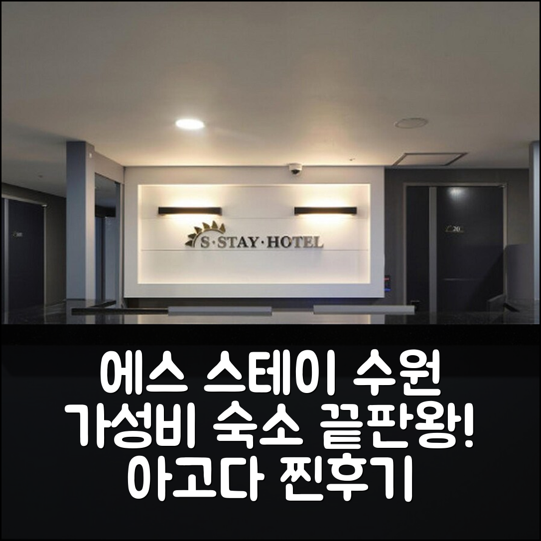 에스 스테이 호텔 수원: 가성비 최고 예약 후기! - 아고다 호텔 추천