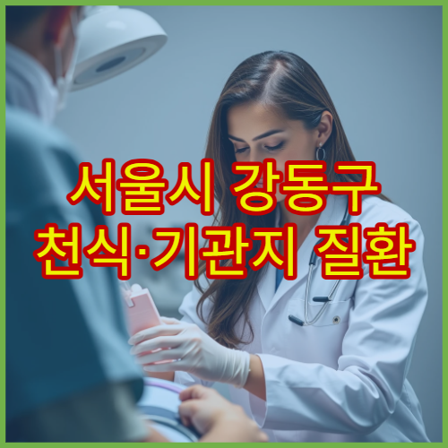 서울시 강동구 천식·기관지 질환 검사와 장기 관리 병원