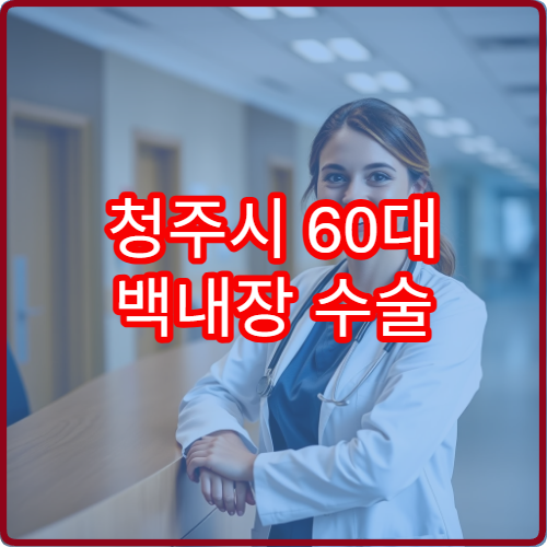 청주시 60대 백내장 수술 후 관리 잘하는 안과 레이저 보조치료