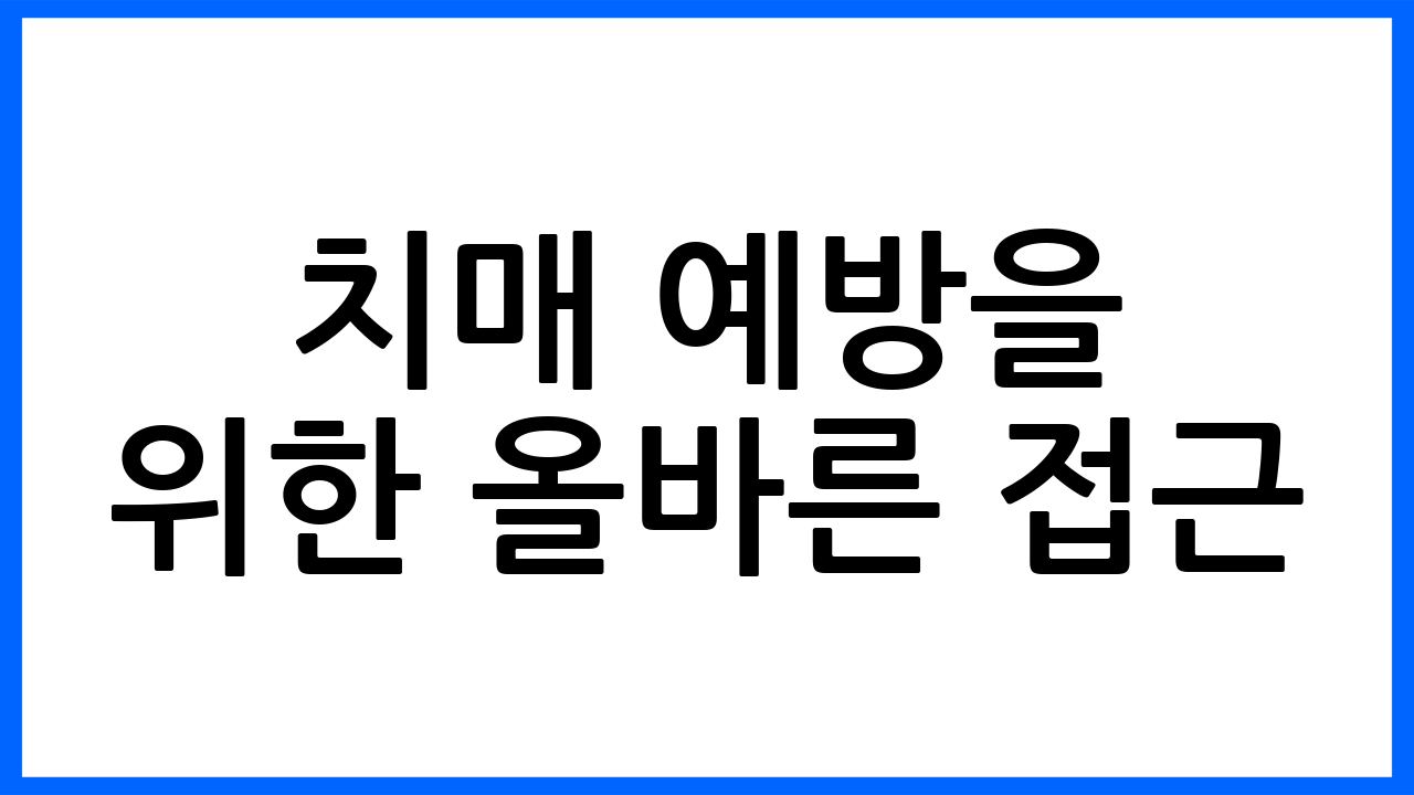 치매 예방을 위한 올바른 접근
