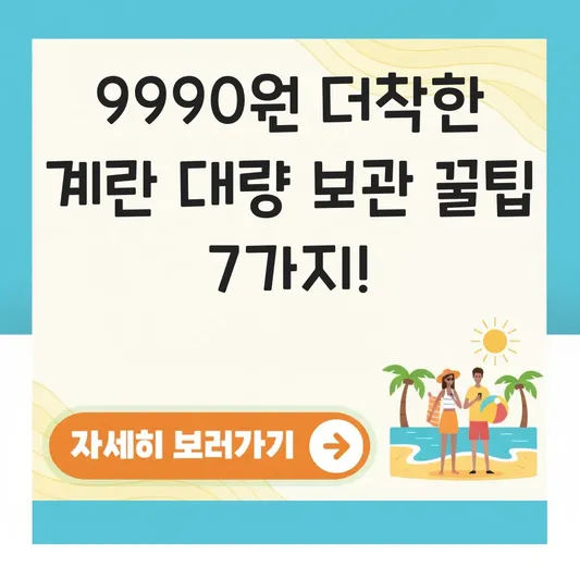 더착한 계란 9990원 대량 보관 방법