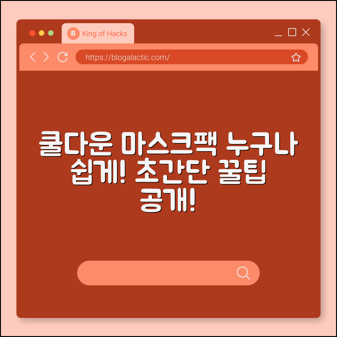 누구나 쉽게 사용하는 쿨다운 마스크팩 팁