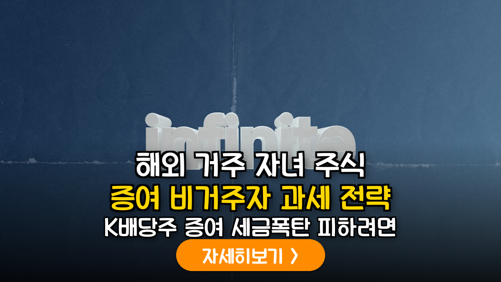 해외 거주 자녀 K배당주 증여 세무 가이드