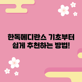 한독메디란스플러스일회용, 일회용 의료기기, 기초 의료 방법, 한독메디란스 사용법, 안전한 의료기기 선택
