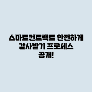 스마트 컨트랙트 감사, 블록체인 보안, 스마트 계약 검토, 코드 감사 과정, 스마트 계약 중요성