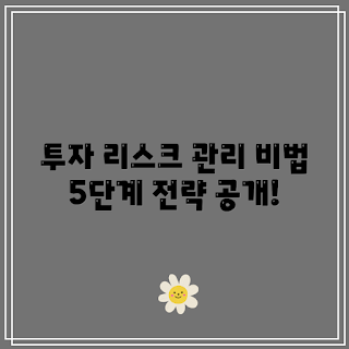 TMF 투자, 리스크 관리 전략, 2023 금융 트렌드, 리스크 최소화 방법, 포트폴리오 보호