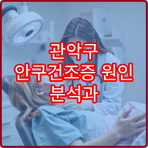 관악구 안구건조증 원인 분석과 눈 건강 종합검진 가능한 안과