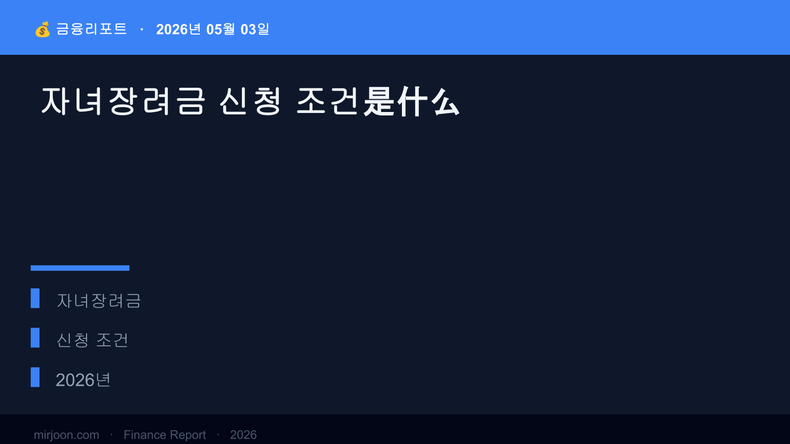 자녀장려금 신청 조건 (2026년 최신) 핵심 요약