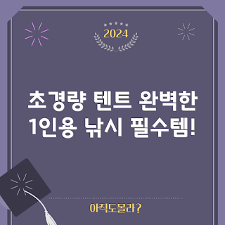 초경량 캠핑 텐트, 자외선 차단 텐트, UPF 30 캠핑, 섬프코리아 추천, 1인용 텐트