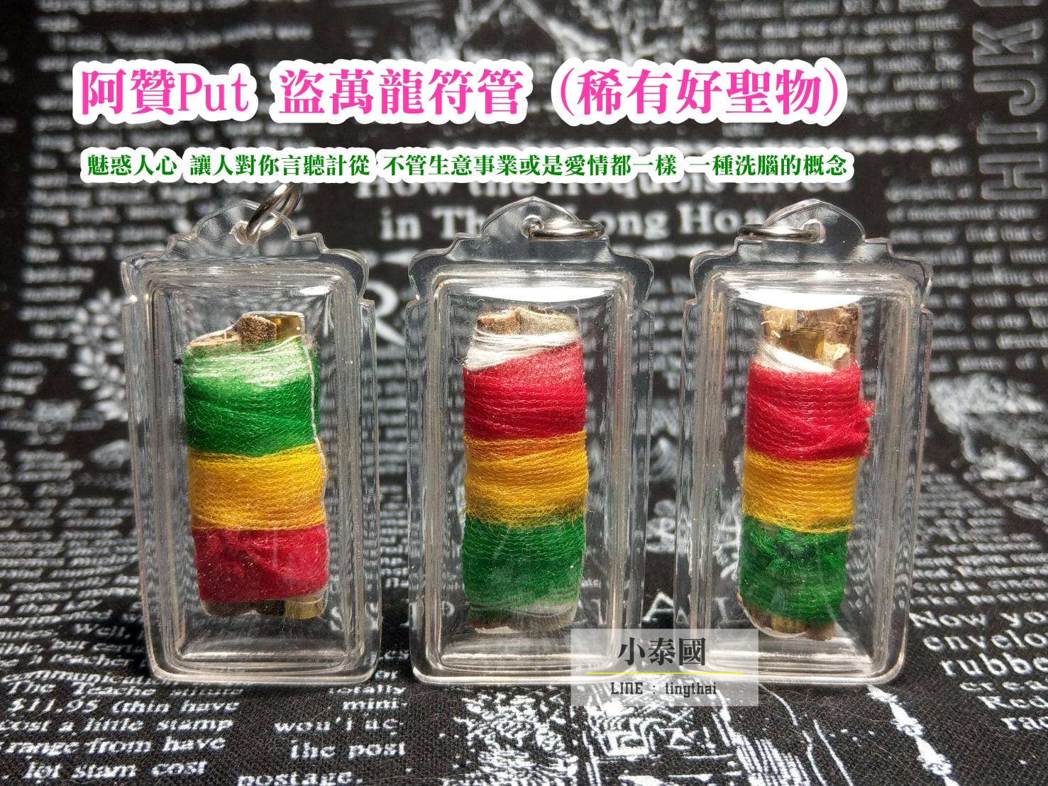 阿贊put_盜萬龍符管(稀有好聖物)