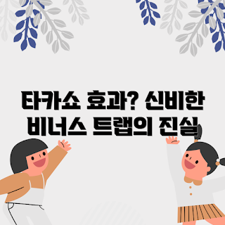 타카쇼비너스버그트랩, 효과가 있을까, 왜 타카쇼비너스버그트랩인가, 타카쇼비너스버그트랩 사용법, 무엇이 타카쇼비너스버그트랩인가