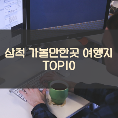 삼척 가볼만한곳 여행지 TOP10 썸네일
