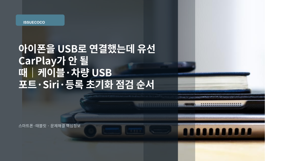 아이폰을 차량 USB 포트에 연결했지만 유선 CarPlay가 실행되지 않아 연결 상태를 점검하는 모습