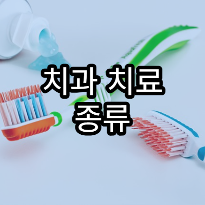 치과 치료 종류 쉽게 설명