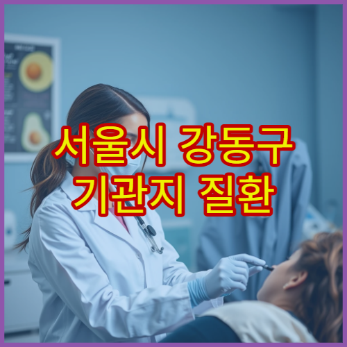 서울시 강동구 기관지 질환 진단과 치료 가능한 호흡기내과 병원 안내