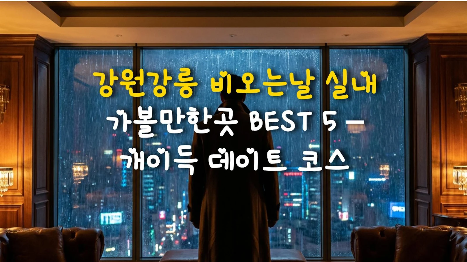 강원강릉 비오는날 실내 가볼만한곳 BEST 5 – 개이득 데이트 코스