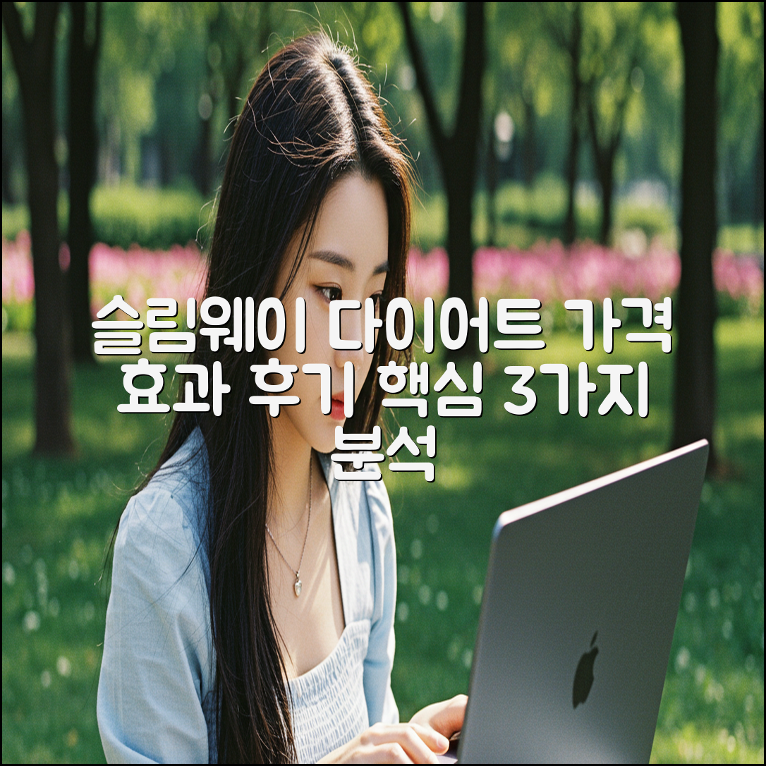 슬림웨이 다이어트: 가격, 효과, 후기 3가지 핵심 분석