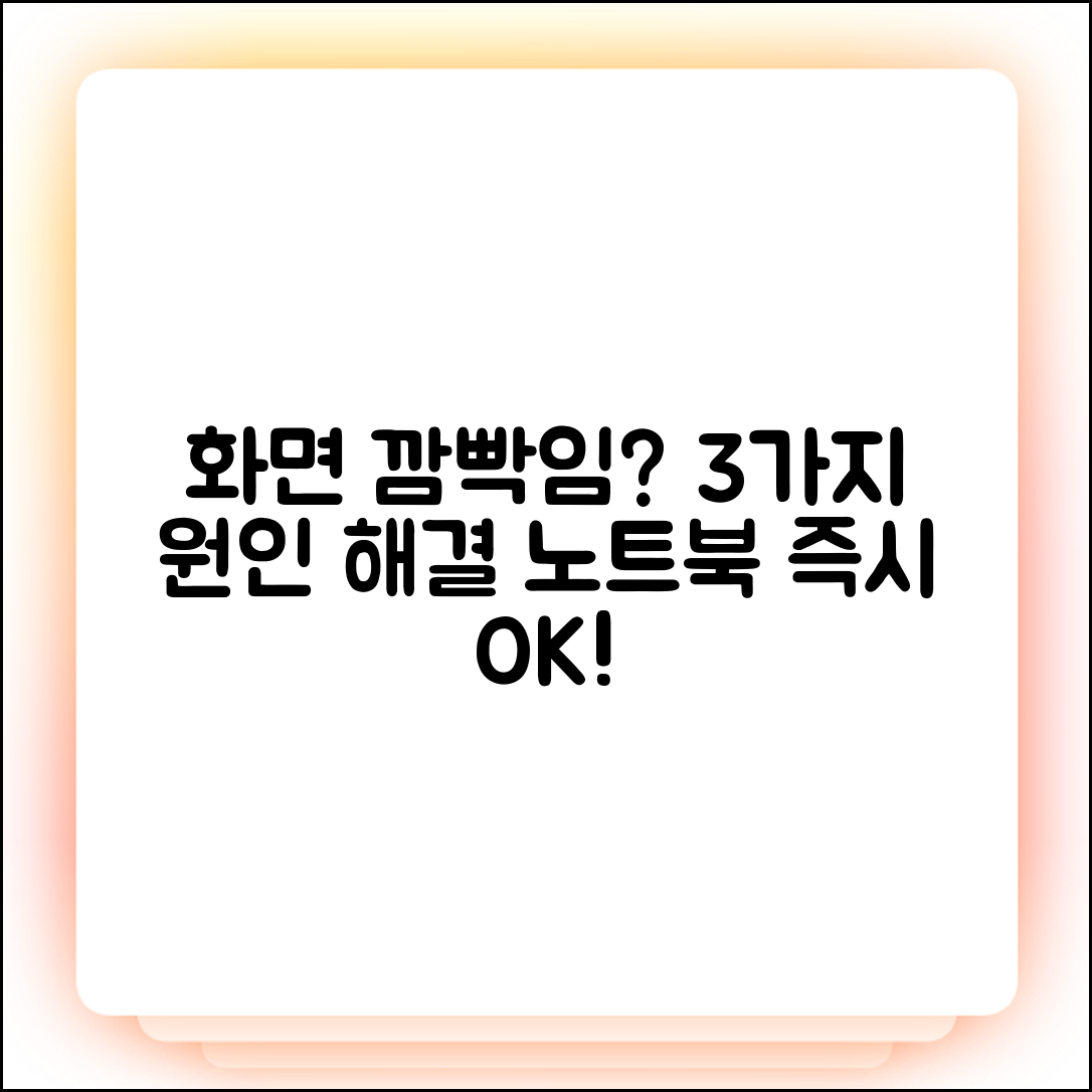 노트북 화면 깜빡임, 3가지 원인과 즉시 해결법!