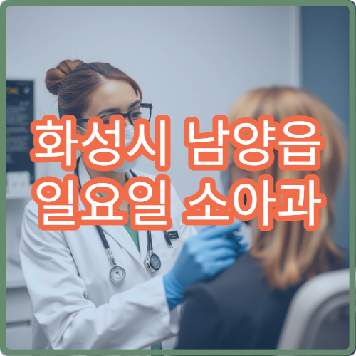 화성시 남양읍 일요일 소아과 병원 안내 오늘 소아과 진료 찾기