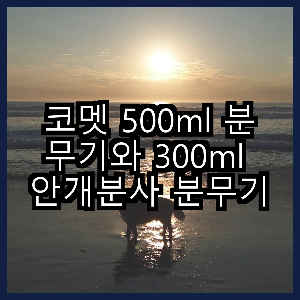 코멧 500ml 분무기와 300ml 안개분사 분무기, 어떤 용도로 더 적합할까? 썸네일