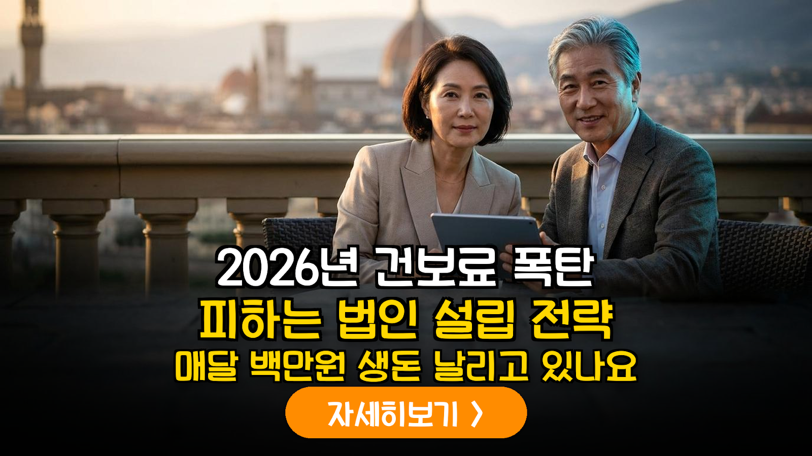2026년 은퇴 부부 건강보험료 최적화: 1인 법인과 공동사업자의 세후 실익 데이터 분석