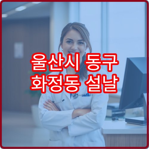 울산시 동구 화정동 설날 연휴 당번약국 위치와 휴무일 안내