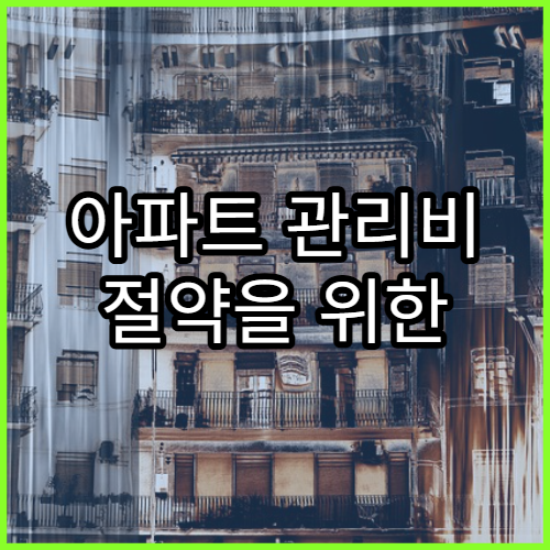 아파트 관리비 절약을 위한 실전 항목 체크 가이드