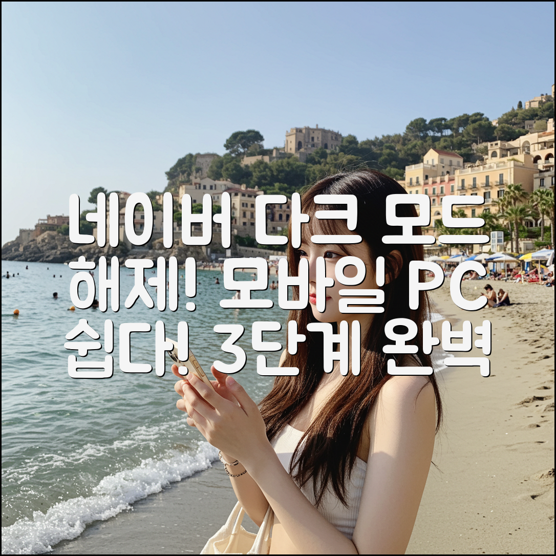네이버 다크 모드 해제 3단계: 모바일&PC 완벽 가이드