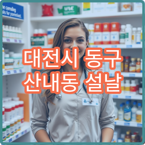 대전시 동구 산내동 설날 명절 연휴 문 여는 당번 약국