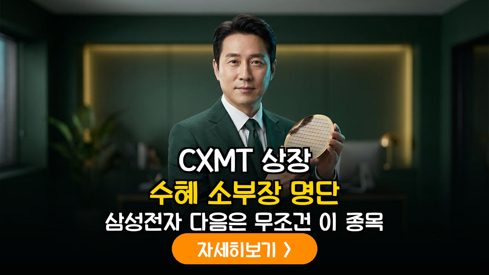 2026 중국 CXMT 상장 임박: 한국 반도체 소부장 밸류체인 정밀 분석 및 투자 전략