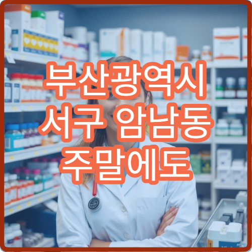 부산광역시 서구 암남동 주말에도 운영하는 약국