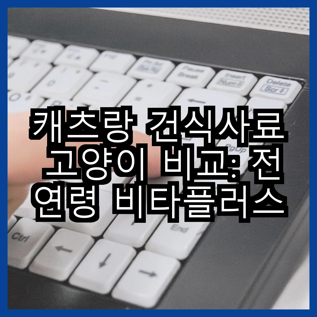 캐츠랑 건식사료 고양이 비교: 전연령 비타플러스 vs NEW 전연령, 어떤 선택이 더 좋을까요? 썸네일